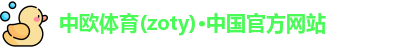 zoty中欧体育